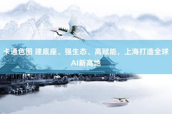 卡通色图 建底座、强生态、高赋能，上海打造全球AI新高地